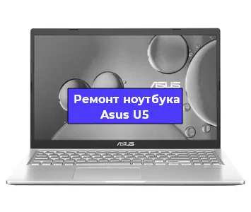 Замена материнской платы на ноутбуке Asus U5 в Самаре